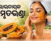 ତ୍ୱଚା ପାଇଁ ଅମୃତଭଣ୍ଡାର ଚମତ୍କାରୀ ଫାଇଦା: ଜାଣନ୍ତୁ ଏହାର ଉପକାରିତା ଓ ବ୍ୟବହାରର ସଠିକ୍ ପ୍ରଣାଳୀ