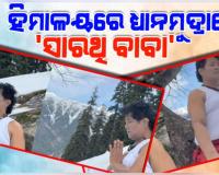 Viral Photo: ହିମାଳୟରେ ତପସ୍ୟା କରୁଛନ୍ତି 'ସାରଥି ବାବା', ସୋସିଆଲ ମିଡିଆରେ ଭାଇରାଲ୍ ହେଉଛି ଫଟୋ...