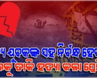 ନିର୍ବନ୍ଧ ପରେ ଯୁବତୀଙ୍କୁ ହତ୍ୟା ଘଟଣା: ଜାମସେଦପୁରରୁ ଅଭିଯୁକ୍ତ ପ୍ରେମିକକୁ ଗିରଫ କଲା ପୋଲିସ