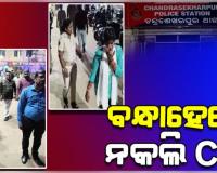 ନିଜକୁ CID ପରିଚୟ ଦେଇ ବିଭିନ୍ନ ଶିକ୍ଷାନୁଷ୍ଠାନ ଓ ବ୍ୟବସାୟୀଙ୍କୁ ଲୁଟୁଥିଲେ, ୮ ଜଣଙ୍କୁ ଗିରଫ କଲା ପୋଲିସ 