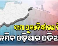 ଓଡ଼ିଆ ଅସ୍ମିତାକୁ ଧକ୍କା: ଓଡ଼ିଶାର ପ୍ରତିଷ୍ଠା ଓ ପତିଆରାକୁ ହ୍ରାସ ପାଇଁ ଷଡ଼ଯନ୍ତ୍ର ଆରମ୍ଭ 