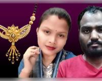 ଛତିଶଗଡ଼ର ରାୟଗଡ଼ରେ ଚାଞ୍ଚଲ୍ୟ: ଲିଭ୍-ଇନ୍ ପାର୍ଟନରକୁ ମଙ୍ଗଳସୂତ୍ରରେ ତଣ୍ଟିଚିପି ହତ୍ୟା କଲା ପ୍ରେମିକ