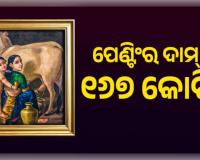 ଇତିହାସ ରଚିଲା ରାଜା ରବି ବର୍ମାଙ୍କ ପେଣ୍ଟିଂ 'ଯଶୋଦା ଏବଂ କୃଷ୍ଣ', ୧୬୭.୨୦ କୋଟି ଟଙ୍କାରେ ହେଲା ନିଲାମ
