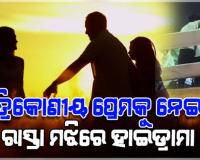 ତ୍ରିକୋଣୀୟ ପ୍ରେମକୁ ନେଇ ରାସ୍ତା ମଝିରେ ହାଟନାଟ; ପୁଅର ମୁହଁକୁ ଝିଅ ଛେପ ପକାଇବା ପରେ ସାଙ୍ଘାତିକ ଝଗଡା