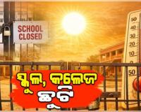 ଅସହ୍ୟ ଖରାରେ ଅସ୍ତବ୍ୟସ୍ତ ଜନଜୀବନ: ଏହି ସବୁ ଜିଲ୍ଲାରେ ସ୍କୁଲ ଛୁଟି ଘୋଷଣା କଲେ ଜିଲ୍ଲାପାଳ 