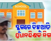 ସ୍କୁଲରେ ଛାତ୍ରଙ୍କ ପ୍ୟାଣ୍ଟରେ ବିଛୁଆତି ପୁରାଇ ଦେବା ଘଟଣା: ପ୍ରଧାନଶିକ୍ଷକଙ୍କୁ ଚାକିରିରୁ ନିଲମ୍ବିତ କଲେ ବିଇଓ 