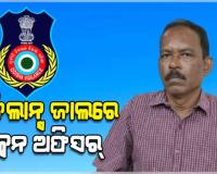 ଭିଜିଲାନ୍ସ ଜାଲରେ ଝାରସୁଗୁଡ଼ା ଜିଲ୍ଲା ମୁଖ୍ୟ ହସ୍ପିଟାଲର ସେକ୍ସନ ଅଫିସର୍, ୨୫୦୦ ଟଙ୍କା ଲାଞ୍ଚ ନେଇ ଧରାପଡ଼ିଲେ
