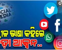 ସୋସିଆଲ୍‌ ମିଡିଆରେ ଅଶ୍ଳୀଳ ଭାଷା ପ୍ରୟୋଗ କଲେ ହେବ କଡ଼ା ଆକ୍ସନ, ଲାଗିବ ଅପରାଧ ଆକ୍ଟ