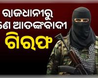 ରାଜଧାନୀରେ ଆତଙ୍କବାଦୀ ଲିଙ୍କ୍ ସନ୍ଦେହ: ଭୁବନେଶ୍ୱରର ୟୁନିଟ୍-୬ ଅଞ୍ଚଳରୁ ସନ୍ଦିଗ୍ଧ ଗିରଫ