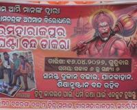 ଆଜି ୧୨ ଘଣ୍ଟିଆ ବୀରମହାରାଜପୁର ବନ୍ଦ, ପ୍ରଭୁ ଶ୍ରୀରାମଙ୍କ ଫୋଟୋକୁ ଅପମାନ ଅଭିଯୋଗ