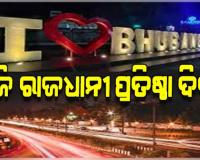 ଆଜି ମନ୍ଦିରମାଳନୀ ଭୁବନେଶ୍ବରର ପ୍ରତିଷ୍ଠା ଦିବସ; ବଦଳିଛି ସହରର ରୂପରେଖ, ବଦଳିଛି ପରିବେଶ