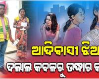 ଚାକିରି ଲୋଭ ଦେଖାଇ ଆଦିବାସୀ ଯୁବତୀଙ୍କୁ ଦିଲ୍ଲୀରେ ବିକ୍ରି; ୫ ବର୍ଷ ପରେ ଘରକୁ ଯୋଗାଯୋଗ କଲେ