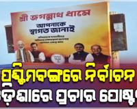 ପଶ୍ଚିମବଙ୍ଗ ନିର୍ବାଚନ ପ୍ରେମରେ ଓଡ଼ିଆ ଅସ୍ମିତାକୁ ରାସ୍ତାକୁ ଫିଙ୍ଗି ଦେଲେ ରାଜ୍ୟ ସରକାର 