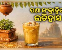 ଏପ୍ରିଲ ୧୪ରେ କାହିଁକି ପାଳନ କରାଯାଏ ଓଡ଼ିଆ ନବବର୍ଷ? ଜାଣନ୍ତୁ ପଣା ସଂକ୍ରାନ୍ତିର ଇତିହାସ ଓ ମହତ୍ତ୍ୱ