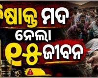 ମହାରାଷ୍ଟ୍ରରେ ବିଷାକ୍ତ ମଦ ପିଇ ୧୫ ମୃତ, ଅନେକ ଗୁରୁତର; ଅଭିଯୁକ୍ତ ଗିରଫ 