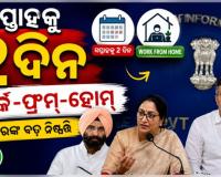 ଦିଲ୍ଲୀ ସରକାରଙ୍କ ବଡ଼ ନିଷ୍ପତ୍ତି: ସରକାରୀ କର୍ମଚାରୀଙ୍କ ପାଇଁ ସପ୍ତାହକୁ ୨ ଦିନ ୱାର୍କ-ଫ୍ରମ୍-ହୋମ୍, ବିଦେଶ ଗସ୍ତ ଉପରେ କଟକଣା