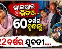 ବିହାରରେ ନିଆରା ପ୍ରେମ: ୬୦ ବର୍ଷର ବୃଦ୍ଧଙ୍କୁ ବିବାହ କଲେ ୨୨ ବର୍ଷର ଯୁବତୀ, ଭିଡିଓ ହେଲା ଭାଇରାଲ୍