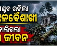 କେନ୍ଦୁଝରରେ କାଳବୈଶାଖୀ ତାଣ୍ଡବ: ପବନରେ ଟେଣ୍ଟ ଭୁଶୁଡ଼ିବାରୁ ଚାପି ହୋଇ ୩ ମୃତ 