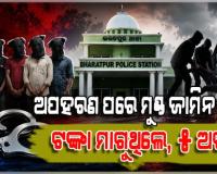 ରାଜଧାନୀ ଅପହରଣ ଉଦ୍ୟମ: ମୁଣ୍ଡ ଜାମିନ ରଖି ଟଙ୍କା ମାଗୁଥିଲେ, ୫ଦୁର୍ବୃତ୍ତ ଥାନାରେ ଅଟକ 