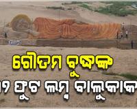 ଦୟାନଦୀ କୂଳରେ ଶାନ୍ତିର ପ୍ରତୀକ ଭଗବାନ ଗୌତମ ବୁଦ୍ଧଙ୍କ ବିରାଟକାୟ ବାଲୁକାକଳା