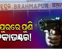 ପୁଣି ଅଶାନ୍ତ ବ୍ରହ୍ମପୁର: ୯ଦିନରେ ୩ ଏନକାଉଣ୍ଟର, ପୁଲିସ ଗୁଳିରେ ଅଭିଯୁକ୍ତ ଜଗା ସାହୁ ଆହତ 