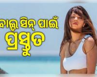 ବୋଲ୍ଡ ଏବଂ ଇଣ୍ଟିମେଟ୍ ସିନ୍ ପାଇଁ ପ୍ରସ୍ତୁତ ଅଭିନେତ୍ରୀ ବେଦିକା, କହିଲେ 'ସଠିକ୍ ଢଙ୍ଗରେ ହେଲେ କୌଣସି ଅସୁବିଧା ନାହିଁ'
