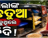 ଶିଶୁଙ୍କ ଚାଉଳ ଓ ଛତୁଆ ବିକୁଥିଲେ ଅଙ୍ଗନବାଡ଼ି ଦିଦି, ଅଟୋ ସହ ରାସନ ସାମଗ୍ରୀ ଜବତ କଲେ ଗ୍ରାମବାସୀ
