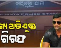ବାଲିଅନ୍ତା ସୌମ୍ୟ ହତ୍ୟା ଘଟଣା: ମୁଖ୍ୟ ଅଭିଯୁକ୍ତ ବିନୋଦ ବେହେରାକୁ ଗିରଫ କଲା କ୍ରାଇମବ୍ରାଞ୍ଚ