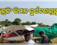 ମହାରାଷ୍ଟ୍ରର ବାରାମତୀରେ ଦୁର୍ଘଟଣାଗ୍ରସ୍ତ ହେଲା ଟ୍ରେନିଂ ବିମାନ, ସୁରକ୍ଷିତ ଅଛନ୍ତି ପାଇଲଟ୍
