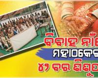 ବାହା ହେବାକୁ ବ୍ୟାଣ୍ଡ ବାଜା ବଜାଇ ଆସିଥିଲେ ୪୨ ବର, ମାତ୍ର ଥାନାରେ ଅଭିଯୋଗ କରି ଫେରିଲେ ଘରକୁ... 