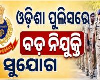ଓଡ଼ିଶା ପୁଲିସରେ ବଡ଼ ନିଯୁକ୍ତି ସୁଯୋଗ: ୭,୬୬୪ ପଦ ପାଇଁ ପ୍ରକ୍ରିୟା ଆରମ୍ଭ, ଏଥିରେ ରହିଛି ୯୩୩ଟି SI ପଦବୀ
