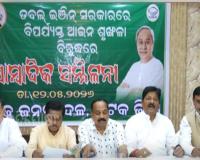 ଓଡିଶାରେ ଆଇନ ଶୃଙ୍ଖଳା ବିପର୍ଯ୍ୟସ୍ତ: ପ୍ରତିବାଦରେ ଆସନ୍ତା ୧୪ରେ ଡିଜି ଅଫିସ ଆଗରେ ବିକ୍ଷୋଭ ପ୍ରଦର୍ଶନ କରିବ ବିଜେଡି