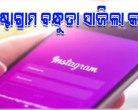 ଇନଷ୍ଟାଗ୍ରାମରେ ବନ୍ଧୁ ହେବା ସାଜିଲା କାଳ: ଯୁବତୀଙ୍କ ଅଶ୍ଳୀଳ ଫଟୋ ଭାଇରାଲ କରି ବ୍ଲାକମେଲ୍ ଅଭିଯୋଗ