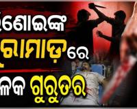 ପାରିବାରିକ କଳହ: ଭିଣୋଇଙ୍କ ଛୁରାମାଡ଼ରେ ଶଳା ଗୁରୁତର, ଏମକେସିଜିରେ ଚାଲିଛି ଚିକିତ୍ସା