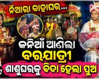 ନିଆରା ବାହାଘର: ବର ଘରକୁ କନିଆଁ ଆଣିଲା ବରଯାତ୍ରୀ, ଶ୍ୱଶୁର ଘରକୁ ବିଦା ହେଲା ପୁଅ....