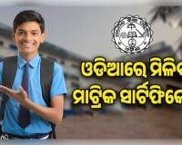 ପ୍ରଥମ ଥର ପାଇଁ ଓଡ଼ିଆ ଭାଷାରେ ମିଳିବ ମାଟ୍ରିକ ସାର୍ଟିଫିକେଟ୍, ଶନିବାର ପ୍ରକାଶ ପାଇବ ପରୀକ୍ଷା ଫଳ