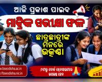 ଆଜି ପ୍ରକାଶ ପାଇବ ମାଟ୍ରିକ ପରୀକ୍ଷା ଫଳ, ସନ୍ଧ୍ୟା ୬ଟାରୁ ବୋର୍ଡ ୱେବସାଇଟରେ ଉପଲବ୍ଧ ହେବ ରେଜଲ୍ଟ 