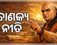 ଚାଣକ୍ୟ ନୀତି: ନିଜର ଆତ୍ମସମ୍ମାନ ଓ ସୁରକ୍ଷା ପାଇଁ କାହିଁକି ଆବଶ୍ୟକ କଠୋରତା? ଜାଣନ୍ତୁ ଆଚାର୍ଯ୍ୟଙ୍କ ମତ