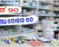 ଆସନ୍ତାକାଲି ସବୁ ଔଷଧ ଦୋକାନ ବନ୍ଦ: ଜରୁରୀ ଔଷଧ ଯୋଗାଣ ନିଶ୍ଚିତ କରିବାକୁ ରାଜ୍ୟ ସରକାରଙ୍କ କଡ଼ା ନିର୍ଦ୍ଦେଶ
