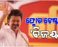 ବିଧାନସଭାରେ ଆସ୍ଥା ଭୋଟ୍ ଜିତିଲେ ମୁଖ୍ୟମନ୍ତ୍ରୀ ବିଜୟ: ସପକ୍ଷରେ ପଡ଼ିଲା ୧୪୪ ଭୋଟ୍