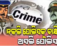 ନକଲି ପୋଲିସ ସାଜି ଲୋକଙ୍କୁ ଲୁଟୁଥିଲେ, ଠକ ବାପା-ପୁଅଙ୍କୁ ବାନ୍ଧିଲା ଅସଲି ପୋଲିସ 