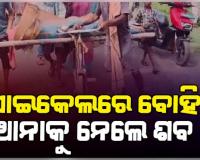 ଜମିବାଡ଼ି ବିବାଦକୁ ନେଇ ଦୁଇ ପରିବାର ମଧ୍ୟରେ ଗଣ୍ଡଗୋଳରୁ ହତ୍ୟାକାଣ୍ଡ: ନ୍ୟାୟ ଦାବିରେ ସାଇକେଲରେ ୧୫କି.ମି ବୁହାହେଲା ମୃତଦେହ