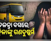  ପୁଣି ଦିଲ୍ଲୀରେ ଚଳନ୍ତା ବସରେ ମହିଳାଙ୍କୁ ଗଣଦୁଷ୍କର୍ମ; ବସ୍ ଜବତ, ଡ୍ରାଇଭର ଓ କଣ୍ଡକ୍ଟର ଗିରଫ