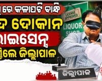 ମଦ ଦୋକାନ ଲାଇସେନ୍ସ ଲାଗି ଲଟେରୀ ଉଠାଣ: ଆଖିରେ ପଟି ବାନ୍ଧି ଚିର୍‌କୁଟ୍ ଉଠାଇ‌‌ଲେ ଜିଲ୍ଲାପାଳ