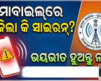 ଆପଣଙ୍କ ମୋବାଇଲ୍ ଫୋନରେ ହଠାତ୍ ବାଜିଲା କି ସାଇରନ୍? ଭୟଭୀତ ହୁଅନ୍ତୁ ନାହିଁ, ଏଥିପାଇଁ ବାଜିଲା ଏହି ଏମର୍ଜେନ୍ସି ଆଲର୍ଟ...