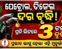 ସାରା ଦେଶରେ ତୈଳ ସଙ୍କଟ ବେଳେ ବଢ଼ିଲା ପେଟ୍ରୋଲ ଓ ଡିଜେଲ ଦର, ଜାଣନ୍ତୁ କେତେ ବଢ଼ିଲା...
