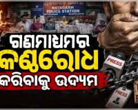 ସତ୍ୟ ଖବର ପ୍ରକାଶ କରିବାରୁ ସାମ୍ବାଦିକଙ୍କ ନାମରେ ମିଥ୍ୟା ମାମଲା, ଦୈନିକ ସକାଳ ଖବର କାଗଜ ପୋଡ଼ି 