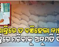 ଧାନ ବିକ୍ରି କରିପାରିଲେନି, ଚାଷୀ ମାଗିଲେ ଇଚ୍ଛାମୃତ୍ୟୁ; ବରଗଡ଼ ଜିଲ୍ଲାପାଳଙ୍କୁ ଲେଖିଲେ ଚିଠି