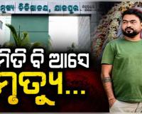 ପୁଅର ମୃତ୍ୟୁ ଖବର ଶୁଣି ସହିପାରିଲେନି ବାପା, ଗଛରେ ରଶି ଲଗାଇ ଜୀବନ ହାରିଦେଲେ 