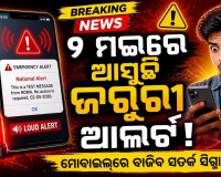 ମଇ ୨ରେ NDMA ପକ୍ଷରୁ ମୋବାଇଲ୍‌ରେ ସେଲ୍ ବ୍ରଡକାଷ୍ଟ ଆଲର୍ଟ ପରୀକ୍ଷା, ମେସେଜ୍ ଆସିଲେ ଭୟଭୀତ ହୁଅନ୍ତୁ ନାହିଁ
